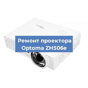 Замена линзы на проекторе Optoma ZH506e в Ростове-на-Дону